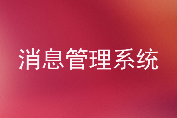 消息管理系统