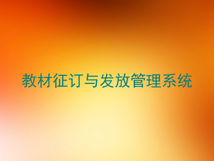 教材征订与发放管理系统