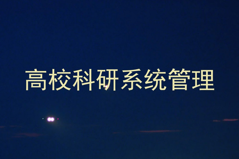 高校科研系统管理