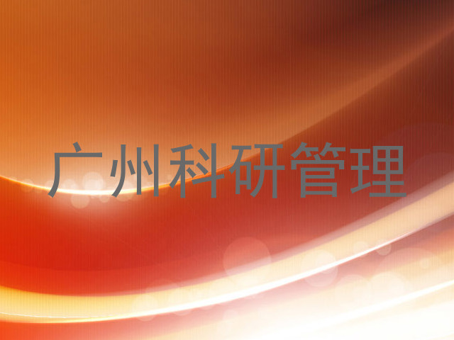 广州科研管理