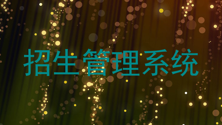 招生管理系统