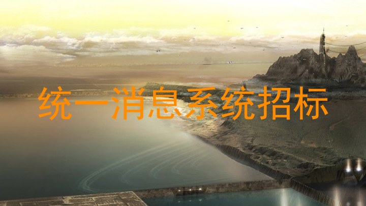 统一消息系统招标