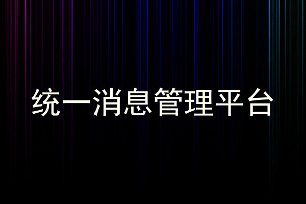 统一消息管理平台