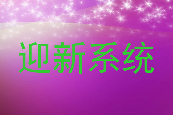 迎新系统