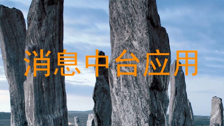 消息中台应用