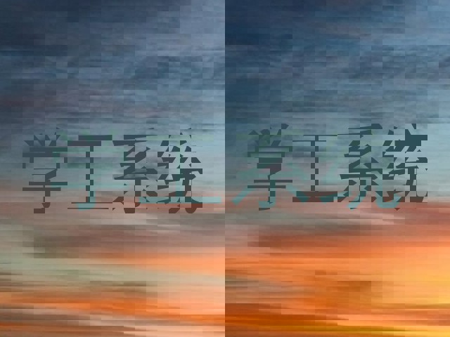 学工系统