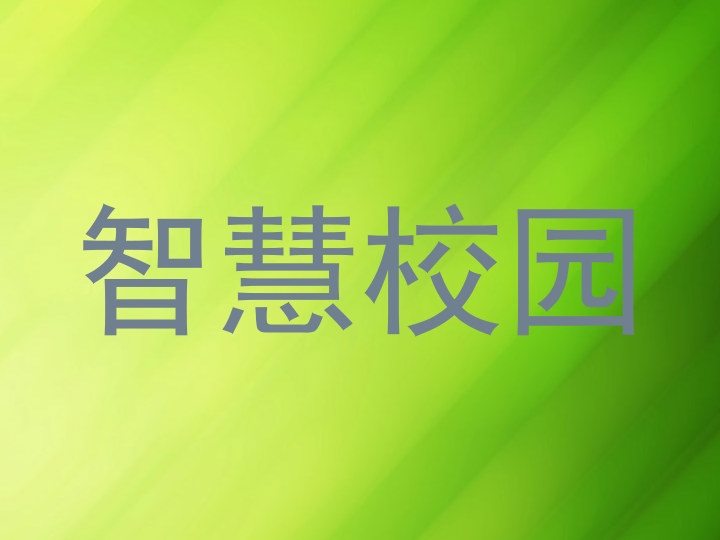智慧校园