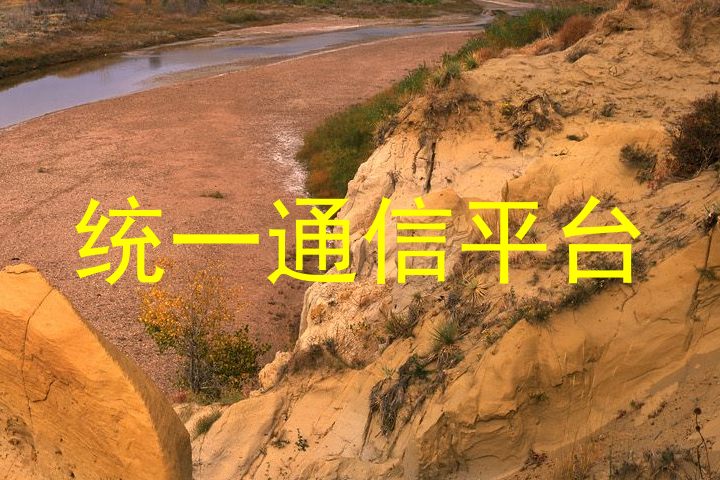 统一通信平台
