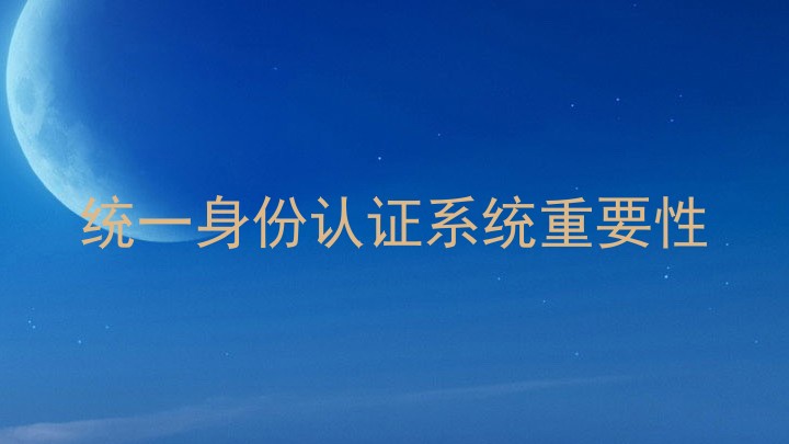 统一身份认证系统重要性