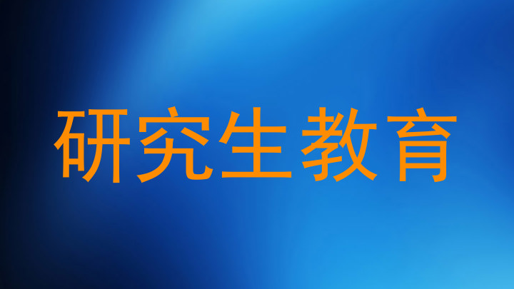 研究生教育