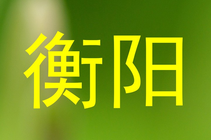 衡阳