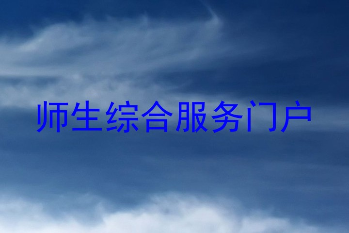 师生综合服务门户