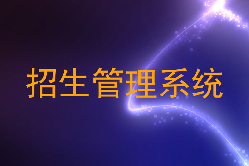 招生管理系统