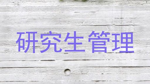 研究生管理