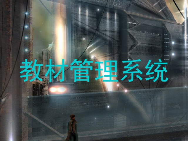 教材管理系统