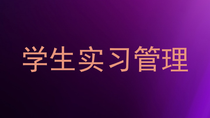 学生实习管理