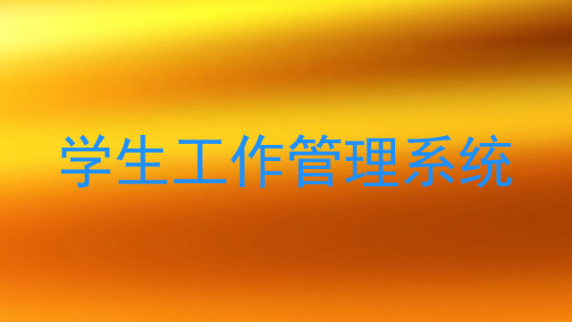 学生工作管理系统