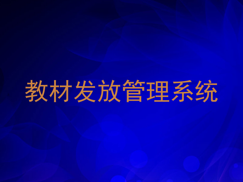 教材发放管理系统