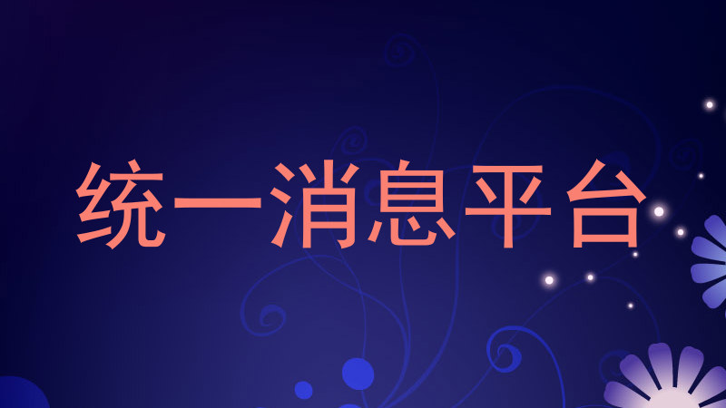 统一消息平台