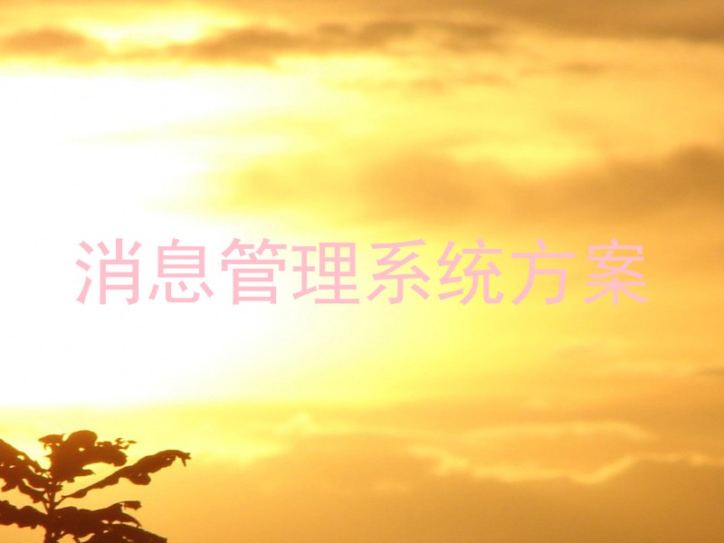消息管理系统方案