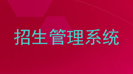 招生管理系统