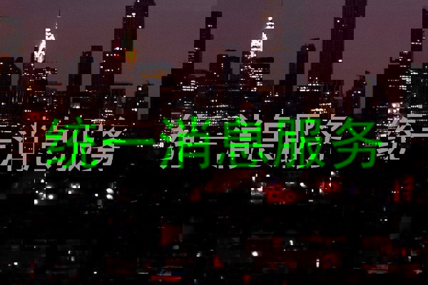统一消息服务