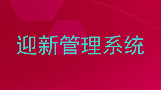 迎新管理系统