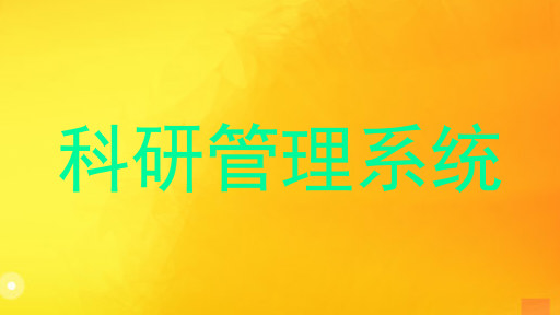 科研管理系统