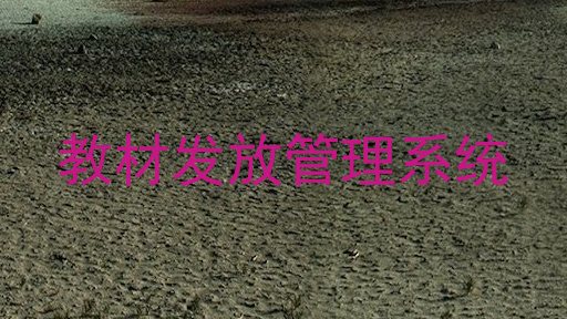 教材发放管理系统