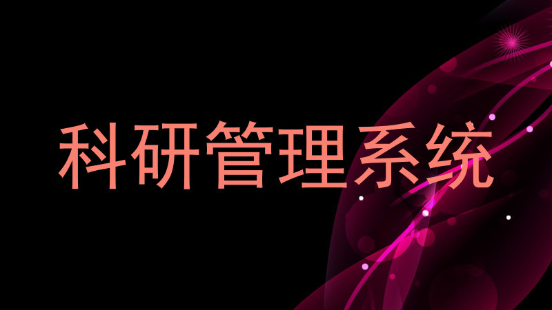 科研管理系统