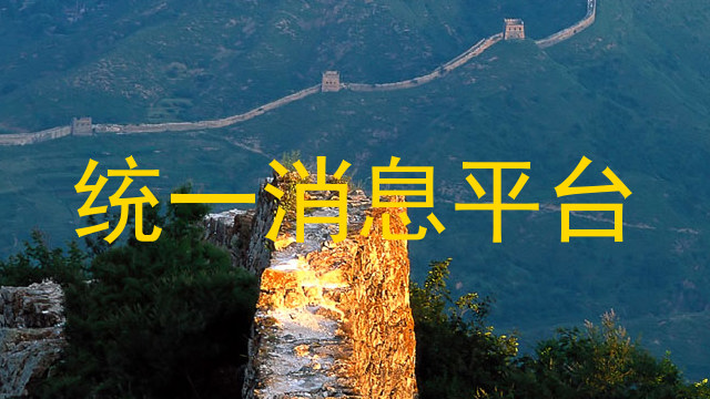 统一消息平台