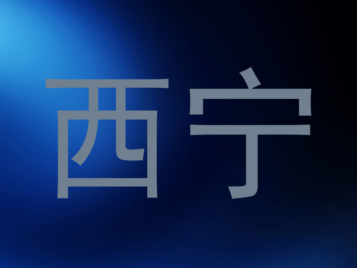 西宁