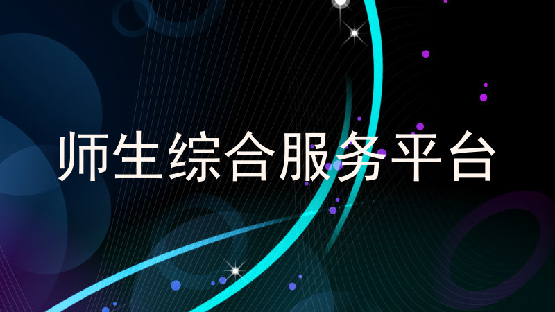 师生综合服务平台