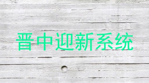 晋中迎新系统