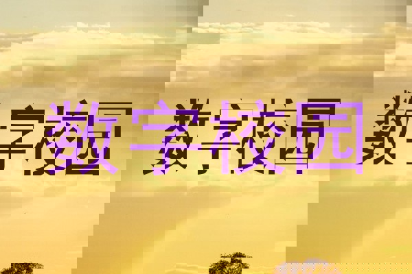 数字校园