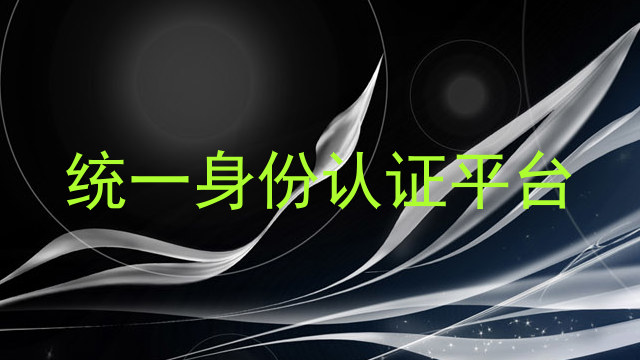 统一身份认证平台