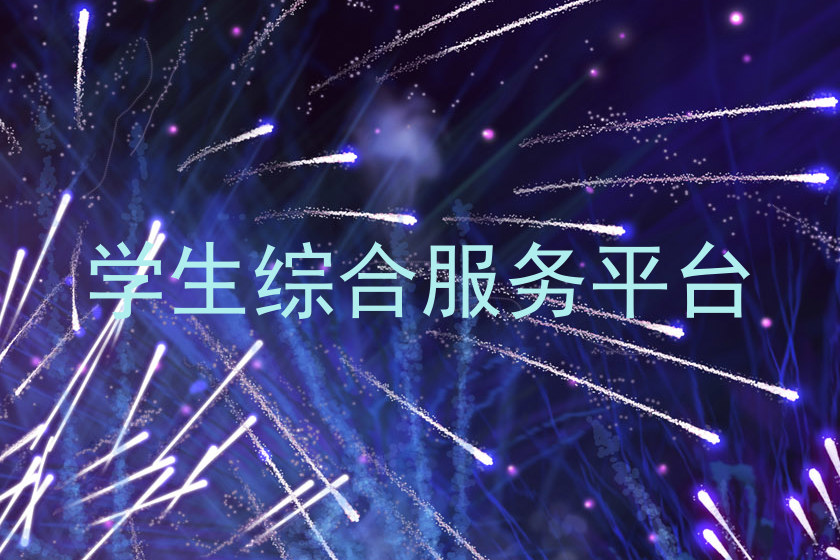 学生综合服务平台
