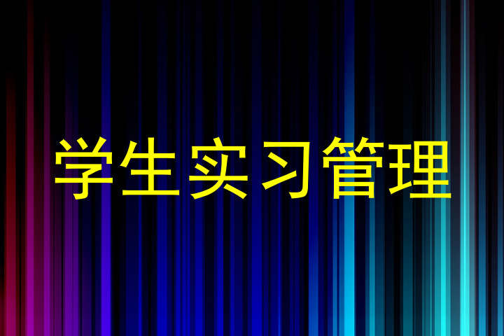 学生实习管理