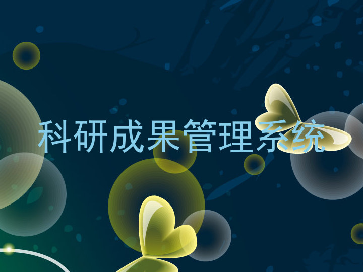 科研成果管理系统