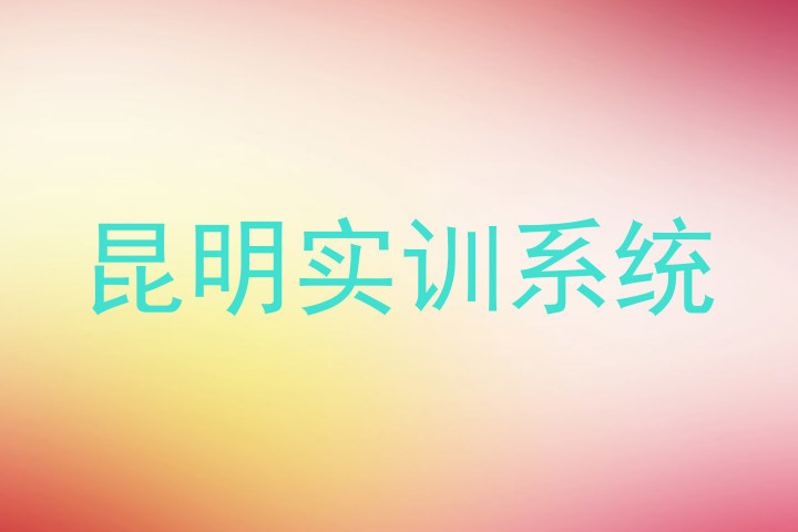 昆明实训系统