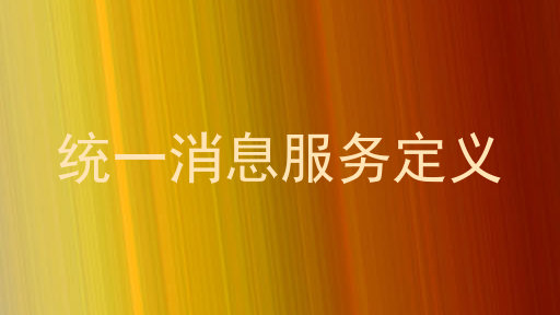 统一消息服务定义