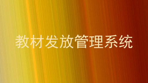 教材发放管理系统