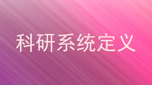 科研系统定义