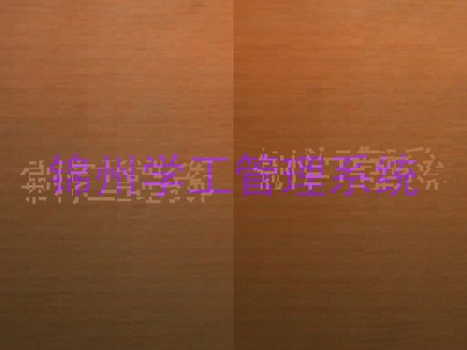 锦州学工管理系统