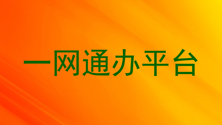 一网通办平台