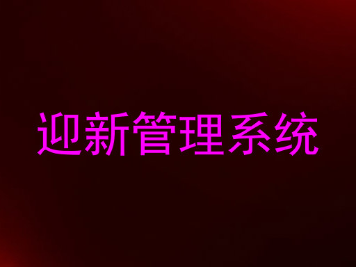 迎新管理系统