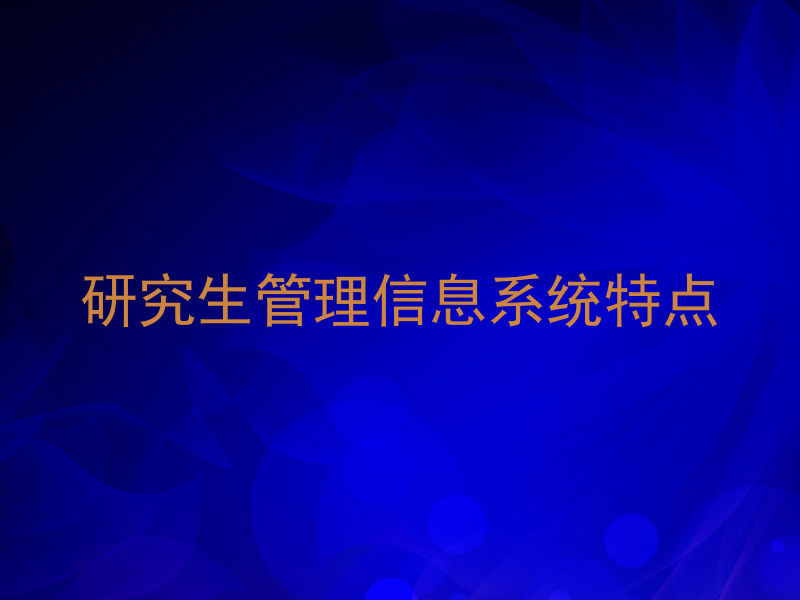 研究生管理信息系统特点