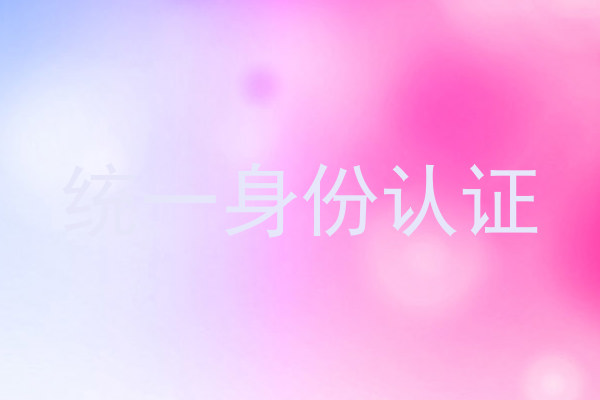 统一身份认证