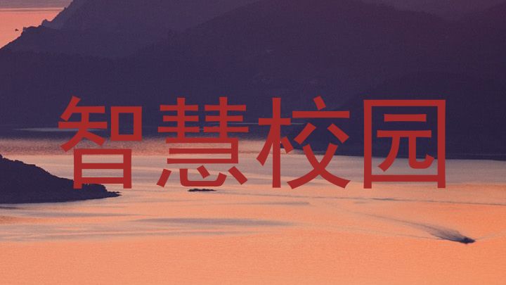 智慧校园