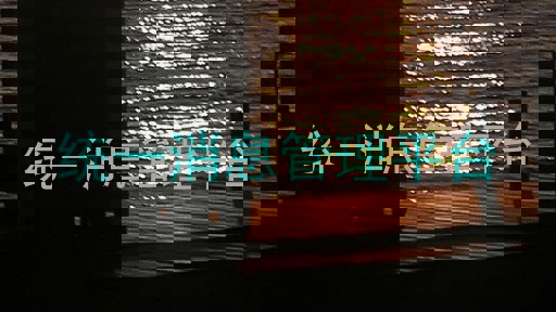 统一消息管理平台